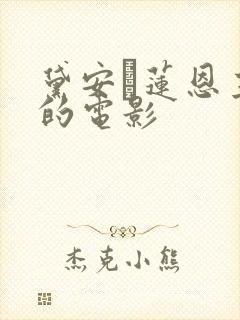 黛安·莲恩主演的电影