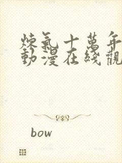 炼气十万年高清动漫在线观看