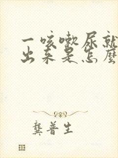 一咳嗽尿就会咳出来是怎么回事