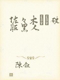 佐々木あき破解版黑人