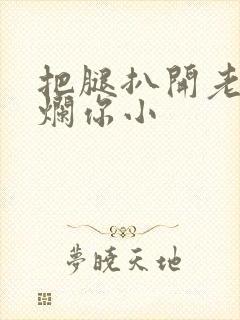 把腿扒开老子臊烂你小