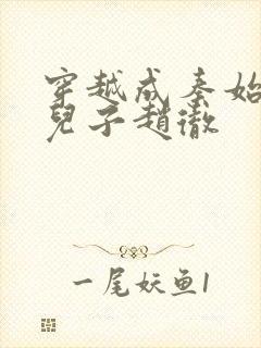 穿越成秦始皇的儿子赵彻