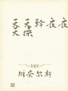 天天干夜夜拍天天操