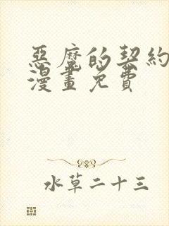 恶魔的契约家人漫画免费