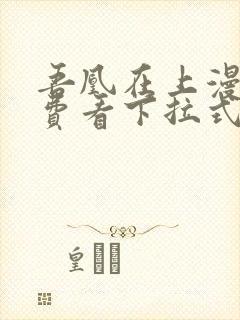 吾凰在上漫画免费看下拉式