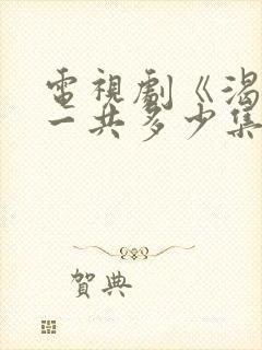 电视剧《渴望》一共多少集?