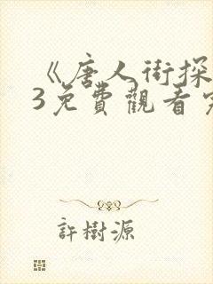 《唐人街探案》3免费观看完整