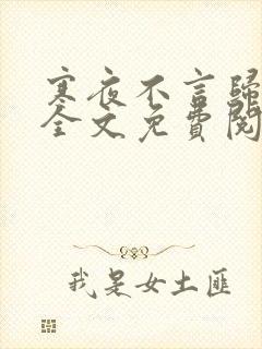 寒夜不言归小说全文免费阅读