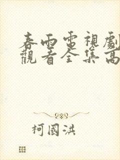 春雨电视剧免费观看全集高清完整版