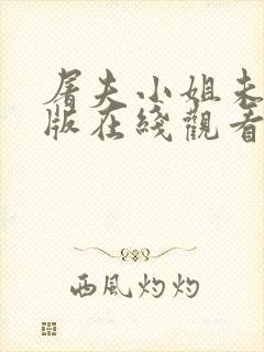 屠夫小姐未删减版在线观看完整版封面