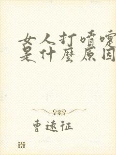 女人打喷嚏漏尿是什么原因造成的封面