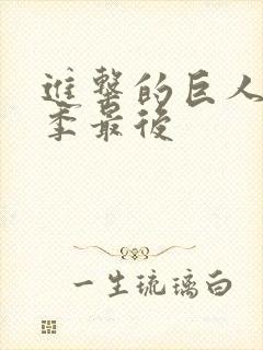 进击的巨人第一季最后