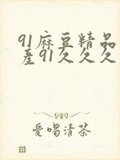 91麻豆精品国产91久久久久推荐资源