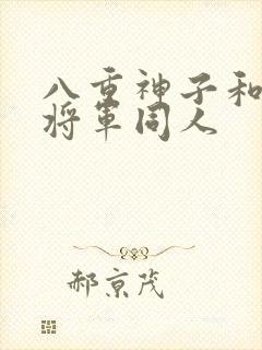 八重神子和雷电将军同人