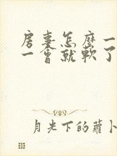 房事怎么一勃起一会就软了