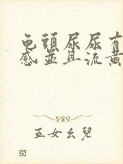 龟头尿尿有刺痛感并且流黄水是怎么回事