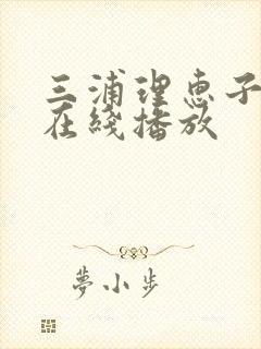 三浦理惠子av在线播放