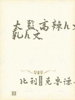 太监高辣h文乱乳h文