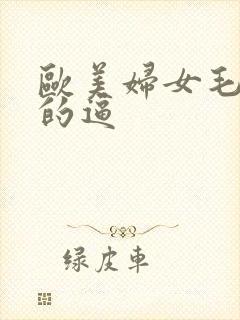 欧美妇女毛茸茸的逼