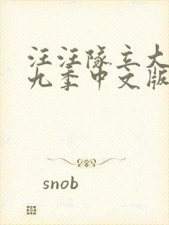 汪汪队立大功第九季中文版