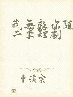 我无敌你随意第二季短剧