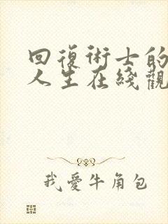 回复术士的重启人生在线观看樱花动漫第二季