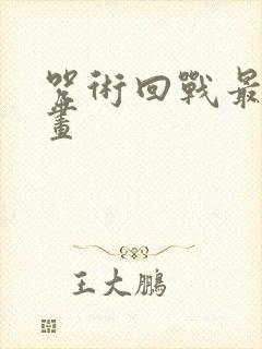 咒术回战最新动画