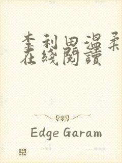 李利田温柔小说在线阅读