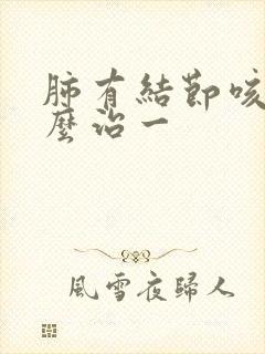 肺有结节咳嗽怎么治一