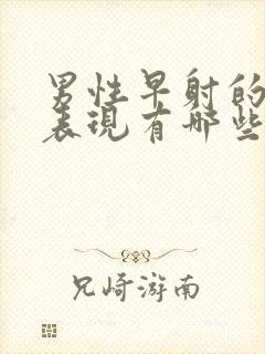 男性早射的症状表现有哪些