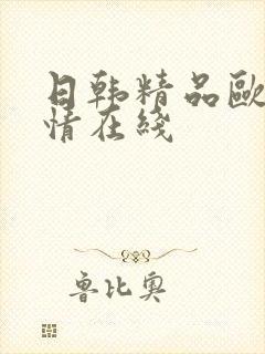 日韩精品欧美激情在线封面