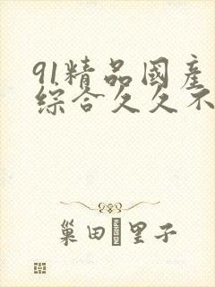 91精品国产色综合久久不卡98