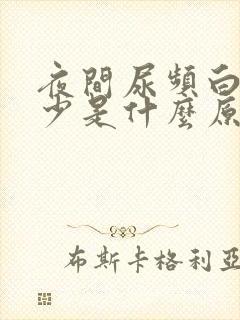 夜间尿频白天尿少是什么原因封面