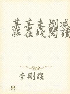 某某未删减完整版在线阅读