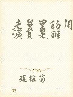 老舅里的周小姐演员是谁封面