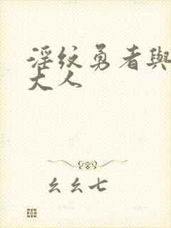 淫纹勇者与魔王大人