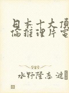 日本十大顶级绝伦推理片电影