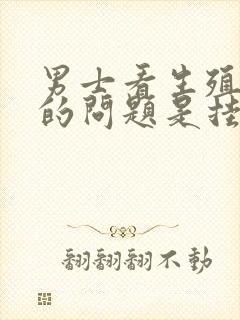 男士看生殖方面的问题是挂哪个科