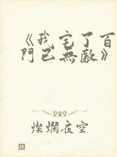 《我宅了百年出门已无敌》动画版