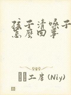 孩子清嗓子有痰怎么回事