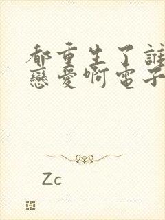 都重生了谁还谈恋爱啊电子书免费看