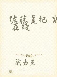 佐藤美纪 熟女 在线