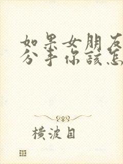 如果女朋友提出分手你该怎么挽回封面