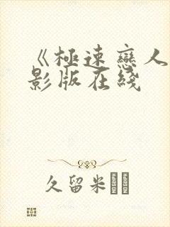 《极速恋人》电影版在线封面