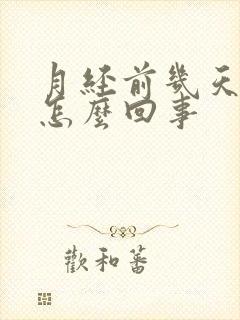 月经前几天尿频怎么回事封面