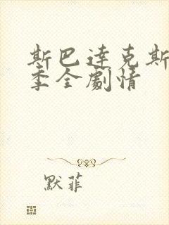 斯巴达克斯第五季全剧情