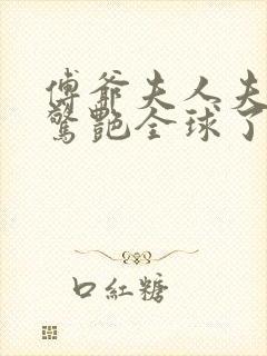 傅爷夫人夫人又惊艳全球了