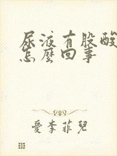 尿液有股酸味是怎么回事