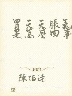 胃天天胀气打嗝是怎么回事