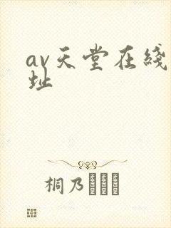 av天堂在线网址封面